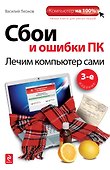 Сбои и ошибки ПК: лечим компьютер сами / 3-е изд. - 0