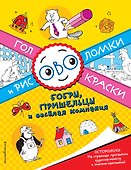 Бобры, пришельцы и весёлая компания - 0