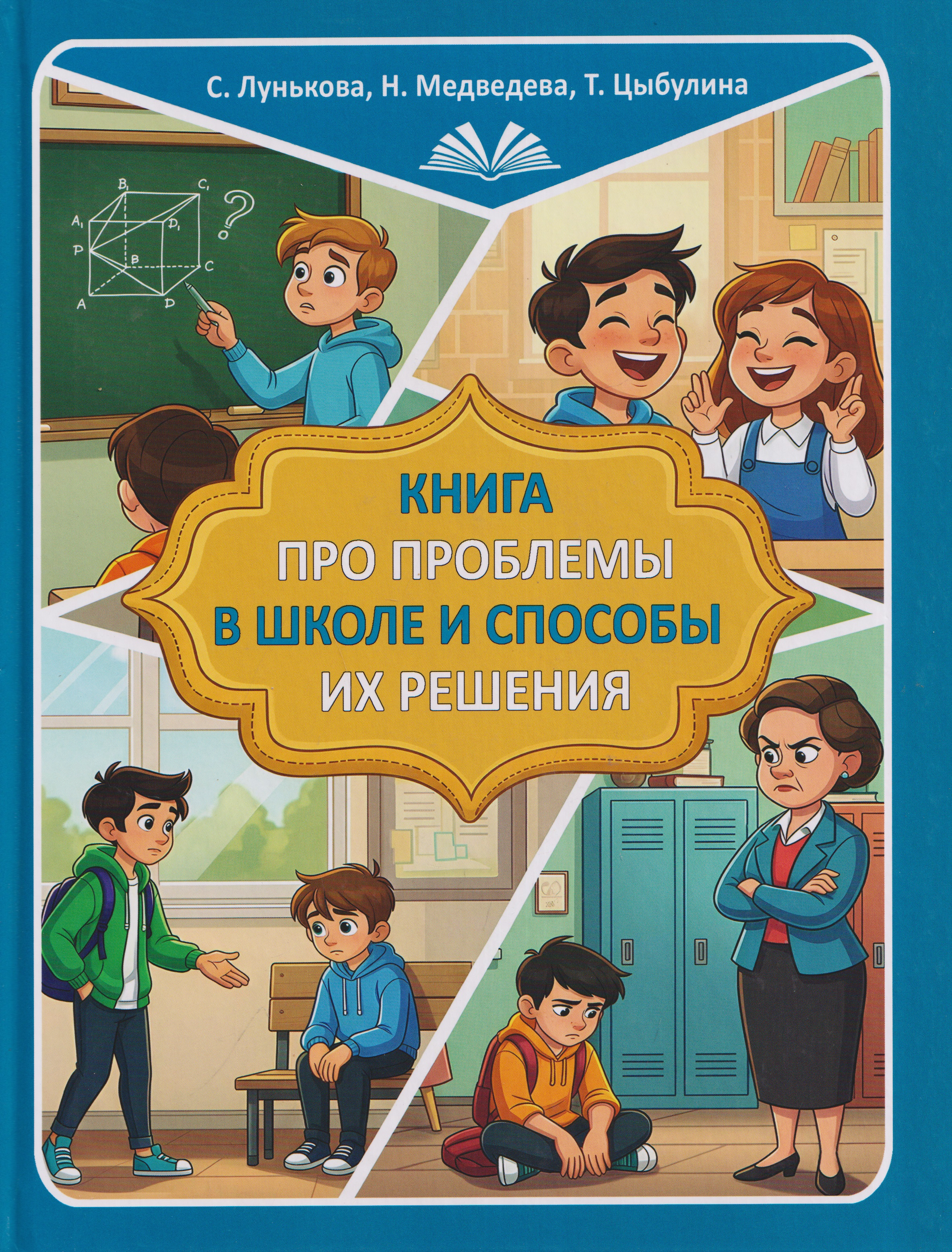 Обложка книги «Книга про проблемы в школе и способы их решения»