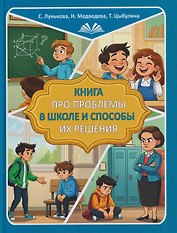 Книга про проблемы в школе и способы их решения