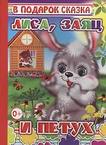 Лиса, заяц и петух