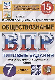 Обществознание. Всероссийская проверочная работа. 7 класс. Типовые задания. 15 вариантов заданий