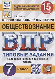 Обществознание. Всероссийская проверочная работа. 7 класс. Типовые задания. 15 вариантов заданий