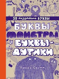 Буквы-монстры и буквы-дутики