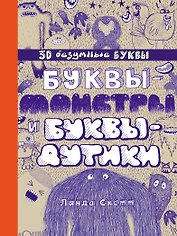 Буквы-монстры и буквы-дутики