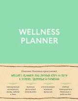 Wellness planner: ваш личный коуч на пути к успеху, здоровью и гармонии (мятный)