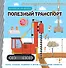 Полезный транспорт (Большая 3D–книга) - 0