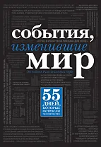События, изменившие мир