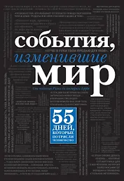 События, изменившие мир