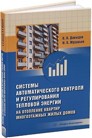 Системы автоматического контроля и регулирования тепловой энергии на отопление квартир многоэтажных жилых домов: учебно-методическое пособие
