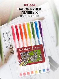 Набор гелевых ручек 8 цветов 0,8 мм, Art idea