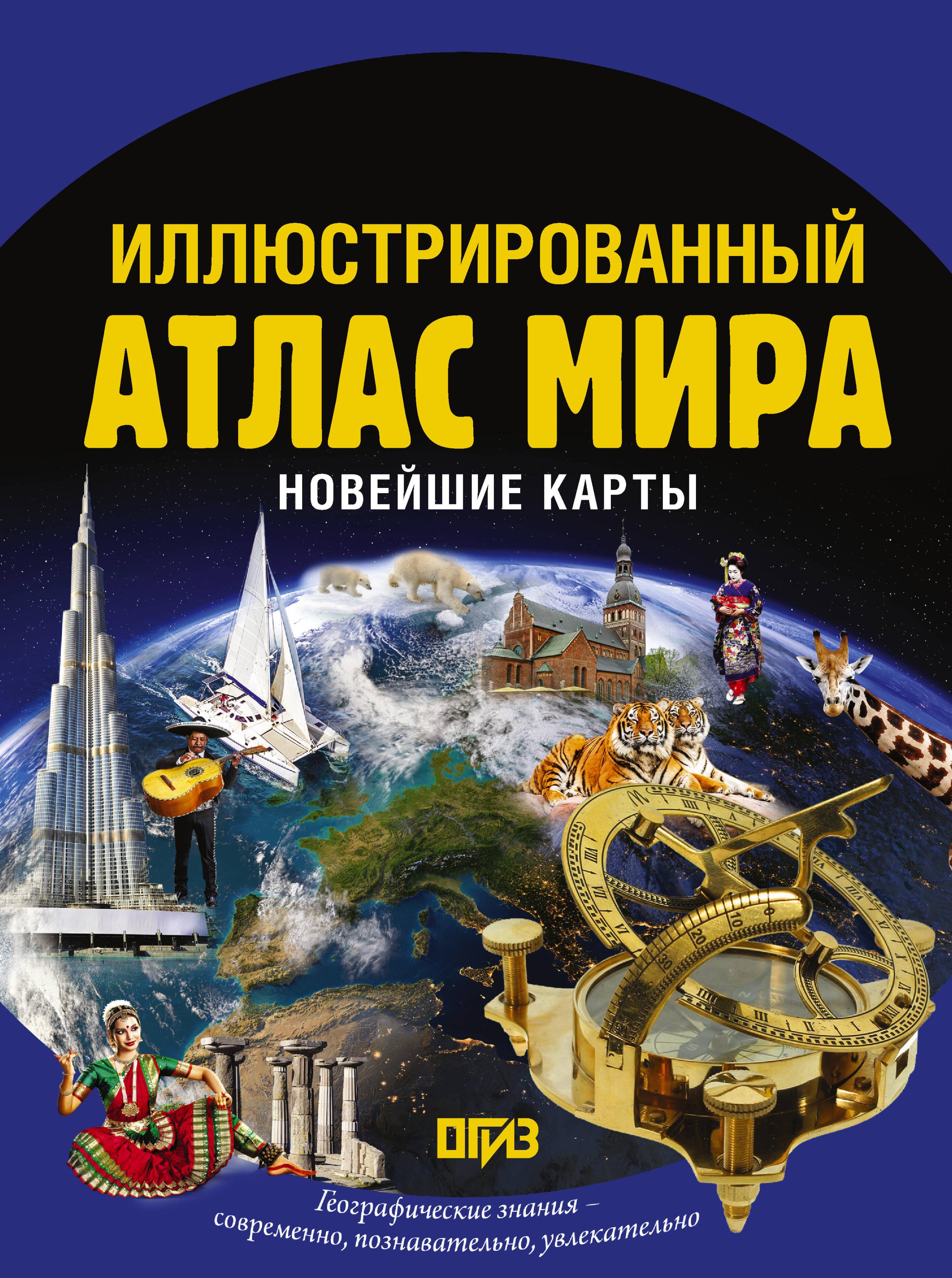 Обложка книги «Иллюстрированный атлас мира. Новейшие карты»