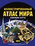 Иллюстрированный атлас мира. Новейшие карты - 0