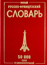 Новый русско-французский словарь. / 50 000 слов и словосочетаний