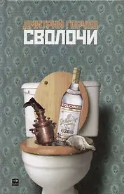 Сволочи
