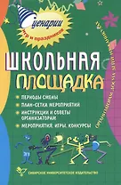 Школьная площадка. Организаторам досуга детей на каникулах. 2-е издание, стер.