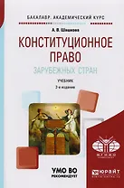 Конституционное право зарубежных стран 2-е изд., испр. и доп. Учебник для академического бакалавриат