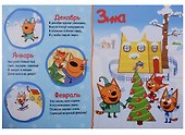 ТРИ КОТА. ЦК. ВРЕМЕНА ГОДА - 2