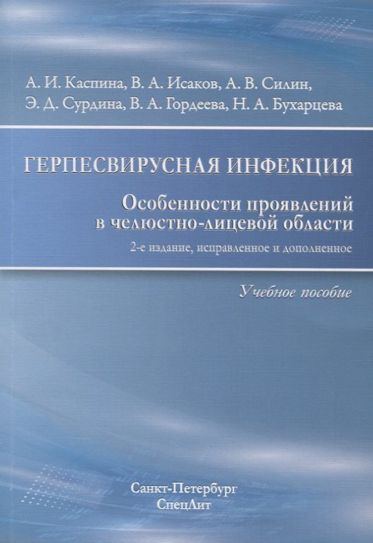

Герпесвирусная инфекция Особенности проявлений... Уч. пос. (2 изд) (м) Каспина
