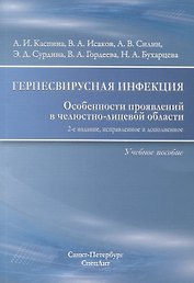 Герпесвирусная инфекция Особенности проявлений... Уч. пос. (2 изд) (м) Каспина