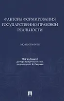 Факторы формирования государственно-правовой реальности. Монография