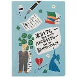 Блокнот Жить - так жить (Есенин)