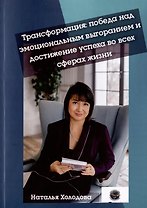 Трансформация: победа над эмоциональным выгоранием и достижение успеха во всех сферах жизни