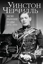 Мои ранние годы: 1874-1904