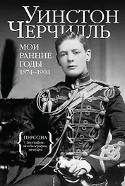 Мои ранние годы: 1874-1904