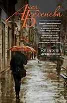 Все страсти мегаполиса: роман