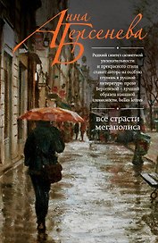 Все страсти мегаполиса: роман