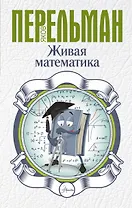 Живая математика