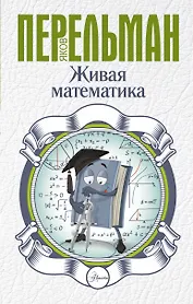 Живая математика