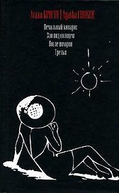 Печальный кипарис. Зло под солнцем. После похорон. Третья