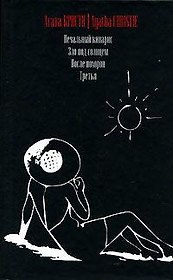 Печальный кипарис. Зло под солнцем. После похорон. Третья