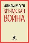 Крымская война. Личные воспоминания - 0