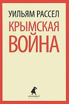 Крымская война. Личные воспоминания