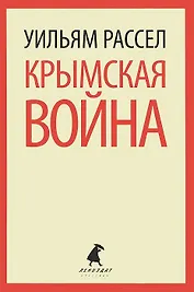 Крымская война. Личные воспоминания