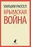 Крымская война. Личные воспоминания - 0