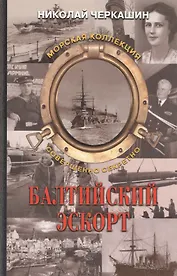 Балтийский эскорт