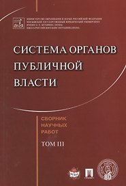 Система органов публичной власти. Сборник научных работ.-Т.3.