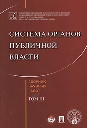 Система органов публичной власти. Сборник научных работ.-Т.3.
