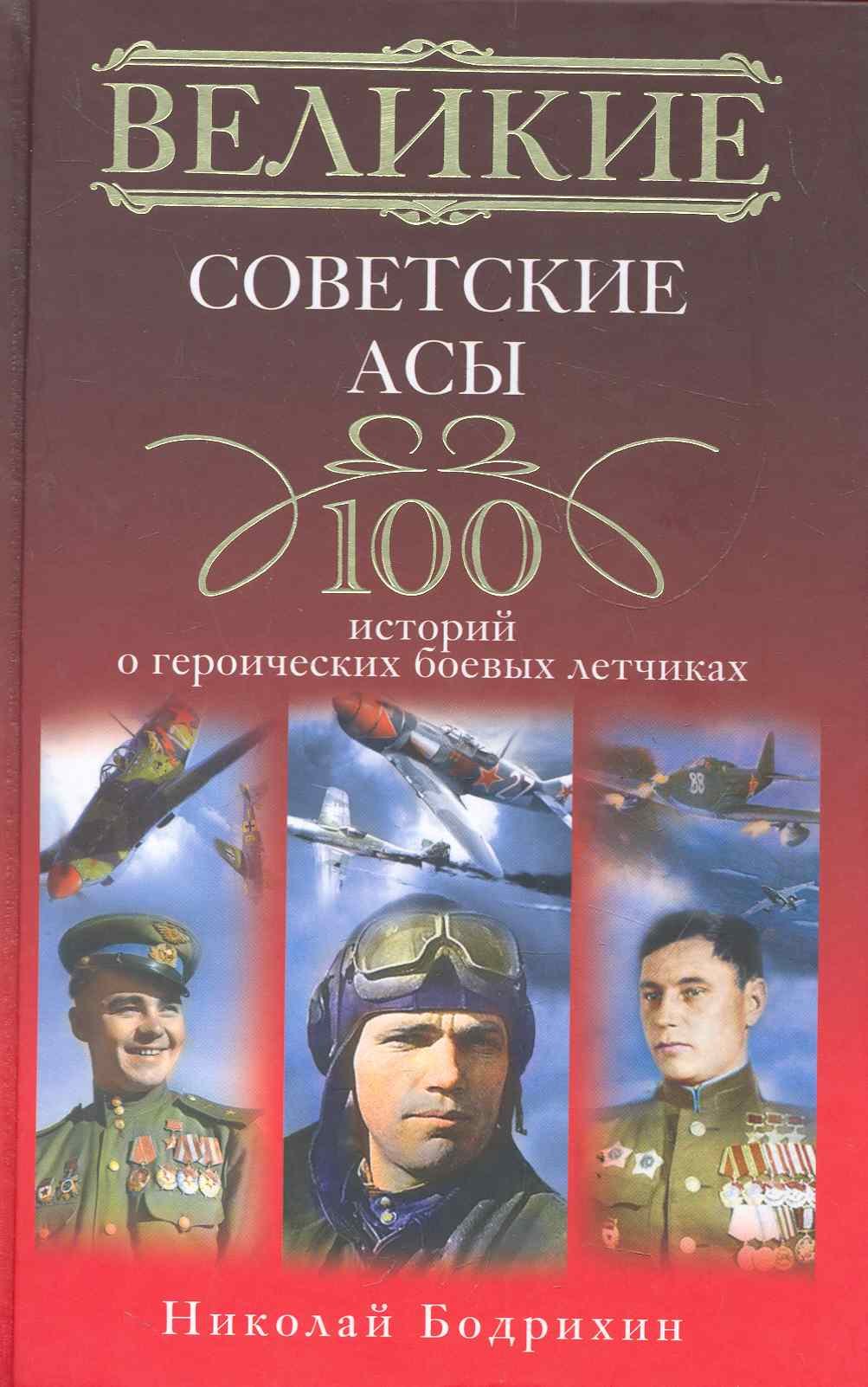 

Великие советские асы