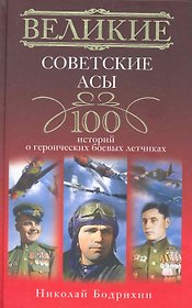Великие советские асы