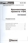 №26 Бронекатера проекта 1124 - 1