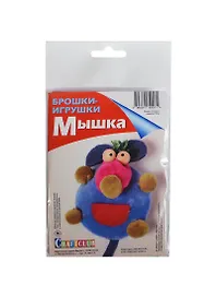 Брошки-игрушки Мышка (8см) (Craftclub) (набор для творчества) (18+)