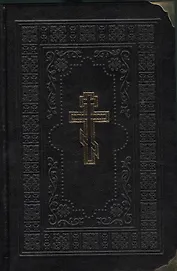 Библия (искусственная кожа с зол. тиснением) (черн.)