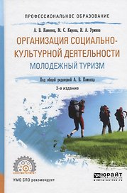 Организация социально-культурной деятельности Молодежный туризм Уч. пос. (2 изд) (ПО) Каменец