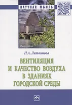 Вентиляция и качество воздуха в зданиях городской среды (мНМ) Литвинова