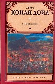 Сэр Найджел : [роман]